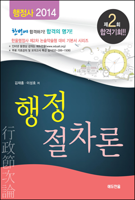 국가공인 행정사 행정절차론(2013)