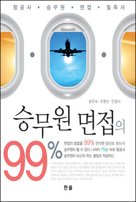 승무원 면접의 99%