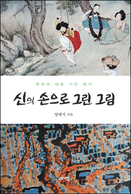 신의 손으로 그린 그림 : 한국의 대표 기인 화가