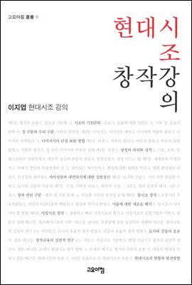 현대시조 창작강의 : 이지엽 현대시조 강의 - 고요아침 총서 08