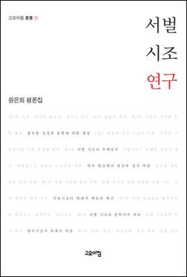 서벌 시조 연구 : 원은희 평론집 - 고요아침 총서 13