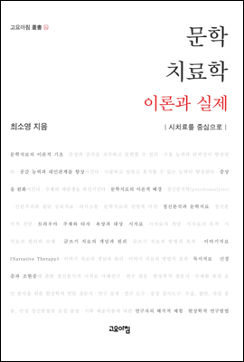 문학치료학 이론과 실제 : 시치료를 중심으로 - 고요아침 총서 14