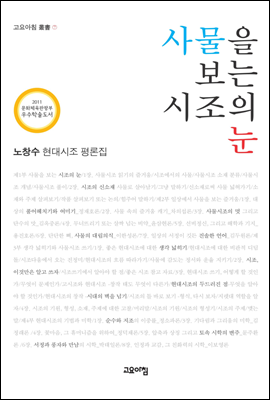 사물을 보는 시조의 눈 : 노창수 현대시조 평론집 - 고요아침 총서 07