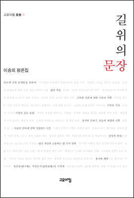 길 위의 문장 : 이송희 평론집 - 고요아침 총서 09