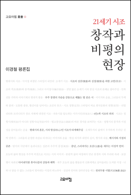 21세기 시조 창작과 비평의 현장 : 이경철 평론집 - 고요아침 총서 11