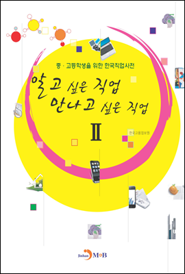 알고 싶은 직업 만나고 싶은 직업 2 : 중 고등학생을 위한 한국직업사전