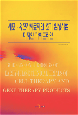 세포·유전자치료제의 초기 임상시험 디자인 가이드라인