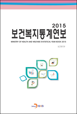 보건복지통계연보(2015)