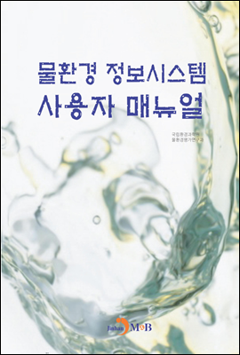 물환경 정보시스템 사용자 매뉴얼