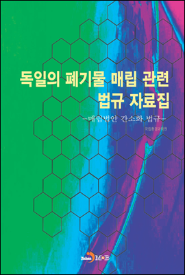 독일의 폐기물 매립 관련 법규 자료집 : 매립법안 간소화 법규