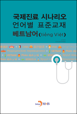 국제진료 시나리오 언어별 표준교재 : 베트남어