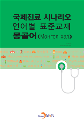 국제진료 시나리오 언어별 표준교재 : 몽골어