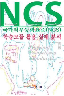 국가직무능력표준(NCS) 학습모듈 활용 실태 분석