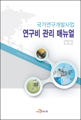 국가연구개발사업 연구비 관리 매뉴얼