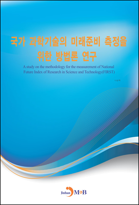 국가 과학기술의 미래준비 측정을 위한 방법론 연구