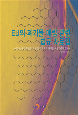 EU의 폐기물 매립 관련 법규 자료집 : 폐기물 매립에 관한 지침 및 매립지의 폐기물 허용기준과 절차