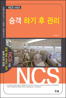 승객 하기 후 관리 - NCS 시리즈