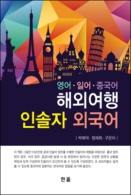 해외 여행 인솔자 외국어 : 영어 일어 중국어