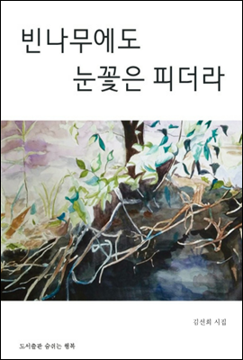 빈 나무에도 눈꽃은 피더라