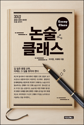 논술클래스 (융합시대에 대비한 논술 교과서 Essay Class)