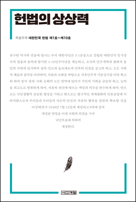 헌법의 상상력 (특별부록)