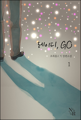 레이디, GO 1