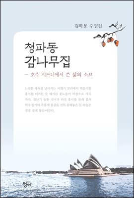 청파동 감나무집