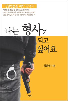 나는 형사가 되고 싶어요