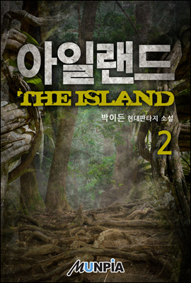 아일랜드(THE ISLAND) 2권