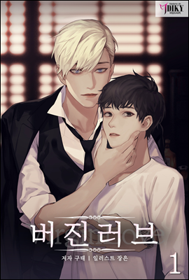 [BL] 버진 러브(Virgin Love). 1