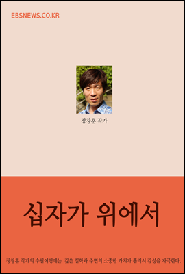 십자가 위에서 : 엘리 엘리 라마 사박다니