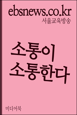 소통이 소통한다 : 생각의 큐대로 자극하기