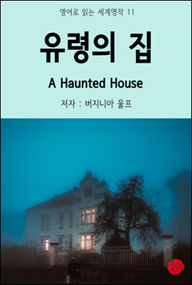 유령의 집 A Hauntes House - 영어로 읽는 세계명작 11