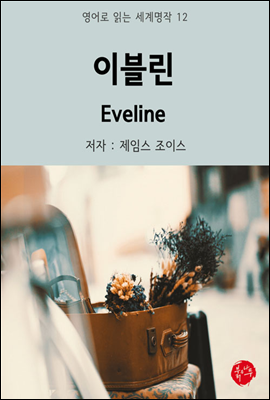 이블린 Eveline - 영어로 읽는 세계명작 12