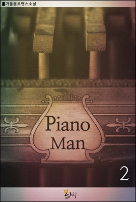 [BL] Piano man 2권 (완결)