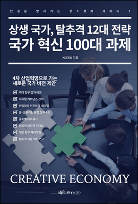 상생 국가, 탈추격 12대 전략 국가 혁신 100대 과제 - 한걸음 앞서가는 창조경제 세미나 2