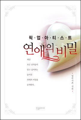 픽업아티스트 연애의 비밀