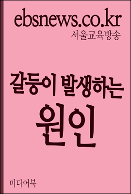 갈등이 발생하는 원인