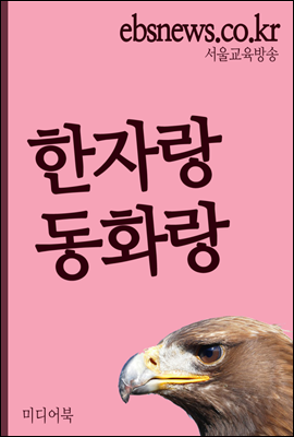 한자랑 동화랑 : 새鳥乙非, 초등학생 1~3학년용