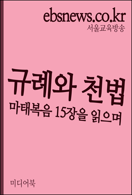 규례와 천법 : 마태복음 15장을 읽으며