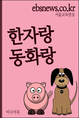 한자랑 동화랑 : 가축, 초등학생 1~3학년용