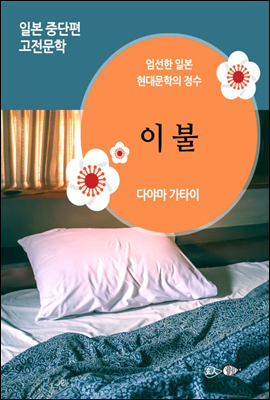 이불 - 일본 중단편 고전문학 031