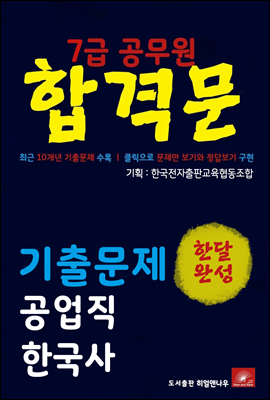 7급공무원 합격문 공업직 한국사 기출문제 한달완성 시리즈