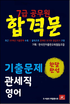 7급공무원 합격문 관세직 영어 기출문제 한달완성 시리즈