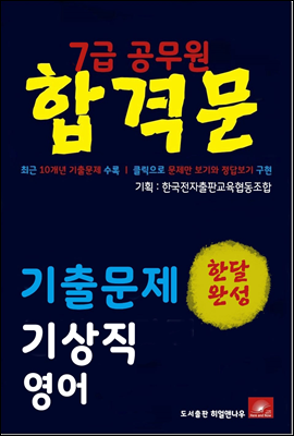 7급공무원 합격문 기상직 영어 기출문제 한달완성 시리즈