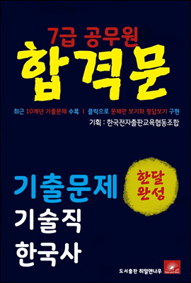 7급공무원 합격문 기술직 한국사 기출문제 한달완성 시리즈