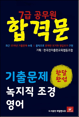 7급공무원 합격문 녹지직 영어 기출문제 한달완성 시리즈