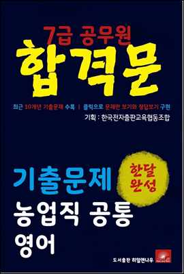 7급공무원 합격문 농업직 영어 기출문제 한달완성 시리즈