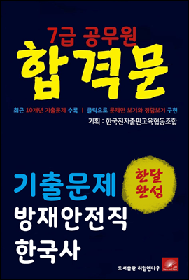 7급공무원 합격문 방재안전직 한국사 기출문제 한달완성 시리즈