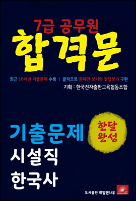 7급공무원 합격문 시설직 한국사 기출문제 한달완성 시리즈